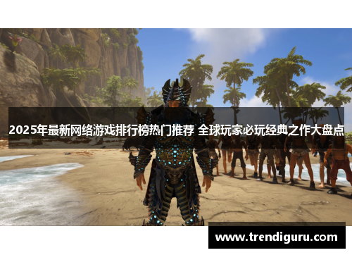 2025年最新网络游戏排行榜热门推荐 全球玩家必玩经典之作大盘点