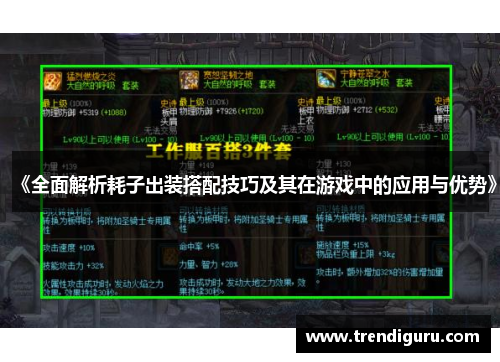 《全面解析耗子出装搭配技巧及其在游戏中的应用与优势》