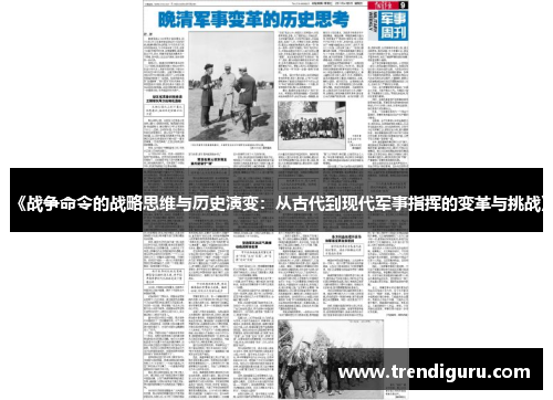 《战争命令的战略思维与历史演变：从古代到现代军事指挥的变革与挑战》