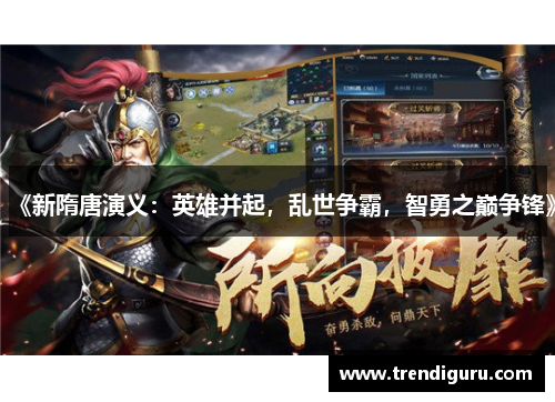 《新隋唐演义：英雄并起，乱世争霸，智勇之巅争锋》