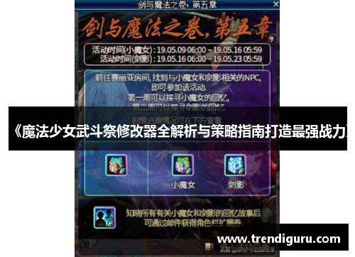 《魔法少女武斗祭修改器全解析与策略指南打造最强战力》
