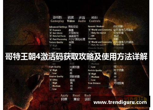 哥特王朝4激活码获取攻略及使用方法详解