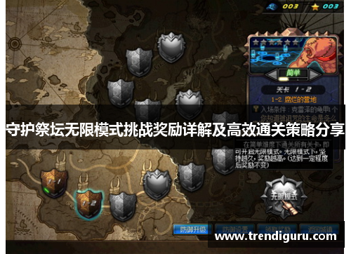 守护祭坛无限模式挑战奖励详解及高效通关策略分享
