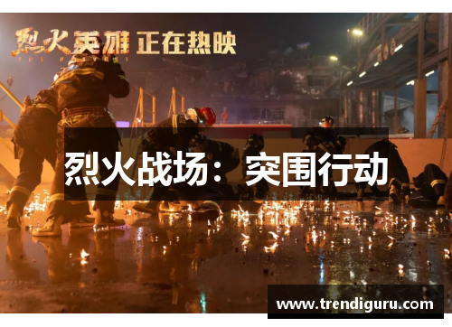 烈火战场：突围行动