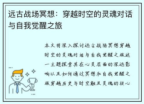 远古战场冥想：穿越时空的灵魂对话与自我觉醒之旅