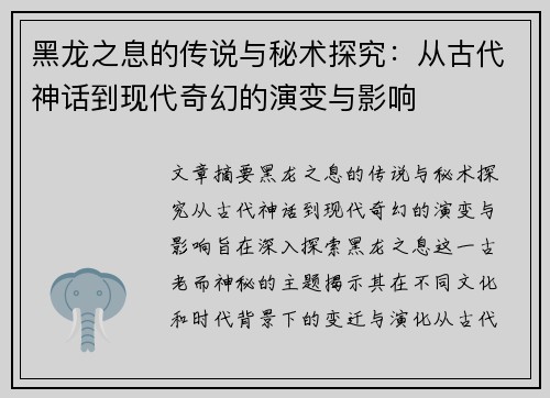黑龙之息的传说与秘术探究：从古代神话到现代奇幻的演变与影响