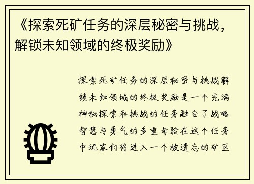《探索死矿任务的深层秘密与挑战，解锁未知领域的终极奖励》