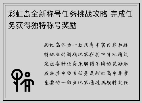 彩虹岛全新称号任务挑战攻略 完成任务获得独特称号奖励