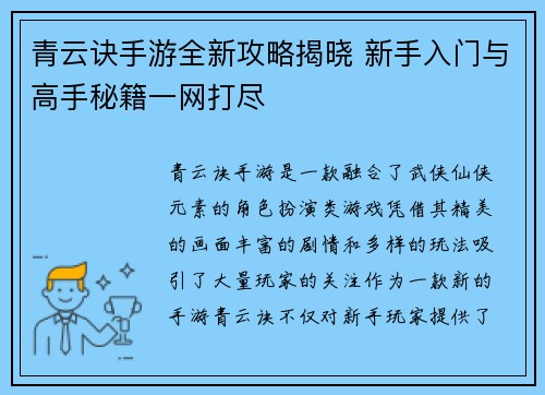 青云诀手游全新攻略揭晓 新手入门与高手秘籍一网打尽