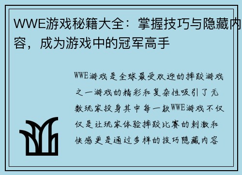 WWE游戏秘籍大全：掌握技巧与隐藏内容，成为游戏中的冠军高手