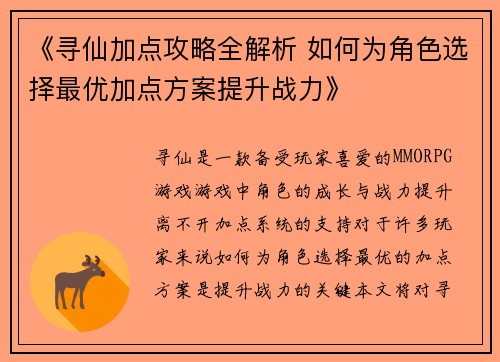 《寻仙加点攻略全解析 如何为角色选择最优加点方案提升战力》