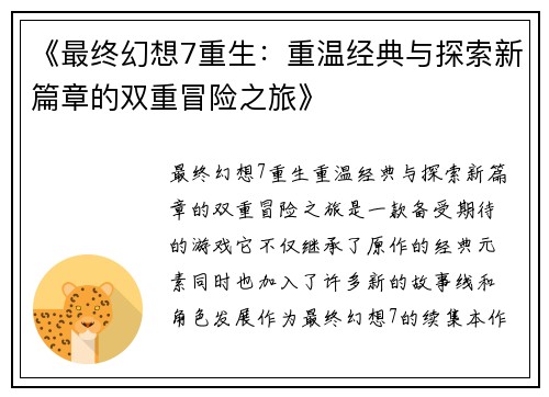 《最终幻想7重生：重温经典与探索新篇章的双重冒险之旅》