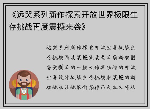 《远哭系列新作探索开放世界极限生存挑战再度震撼来袭》