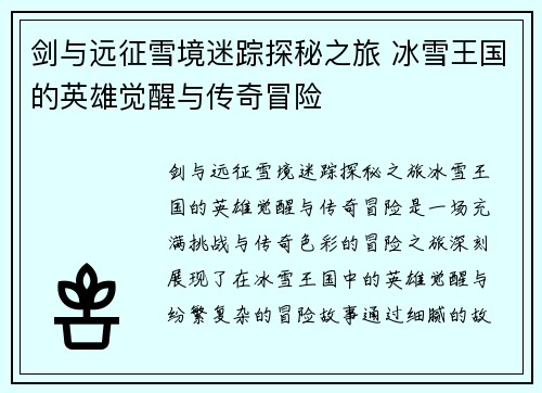 剑与远征雪境迷踪探秘之旅 冰雪王国的英雄觉醒与传奇冒险