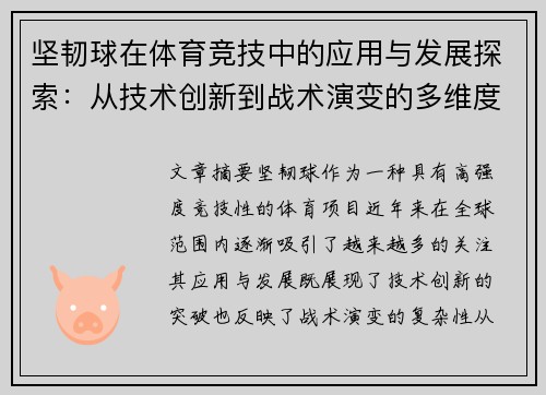 坚韧球在体育竞技中的应用与发展探索：从技术创新到战术演变的多维度分析