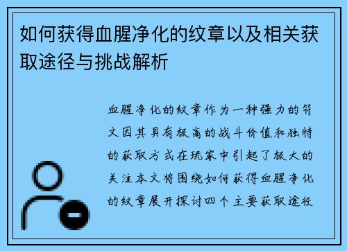 如何获得血腥净化的纹章以及相关获取途径与挑战解析