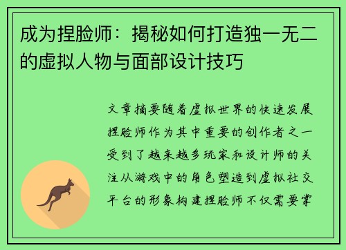 成为捏脸师：揭秘如何打造独一无二的虚拟人物与面部设计技巧