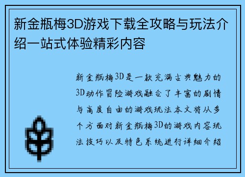 新金瓶梅3D游戏下载全攻略与玩法介绍一站式体验精彩内容