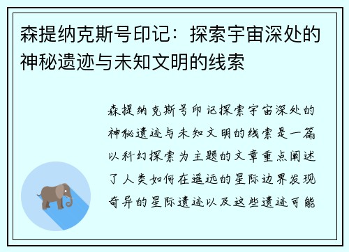 森提纳克斯号印记：探索宇宙深处的神秘遗迹与未知文明的线索