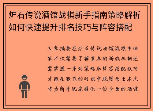 炉石传说酒馆战棋新手指南策略解析如何快速提升排名技巧与阵容搭配