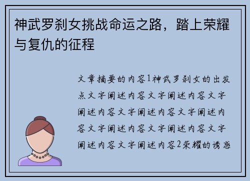 神武罗刹女挑战命运之路，踏上荣耀与复仇的征程
