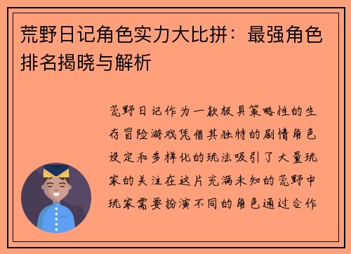 荒野日记角色实力大比拼：最强角色排名揭晓与解析