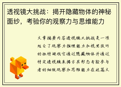 透视镜大挑战：揭开隐藏物体的神秘面纱，考验你的观察力与思维能力