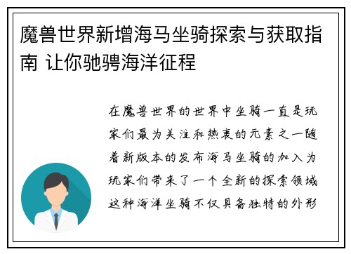 魔兽世界新增海马坐骑探索与获取指南 让你驰骋海洋征程