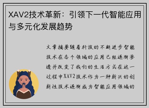 XAV2技术革新：引领下一代智能应用与多元化发展趋势