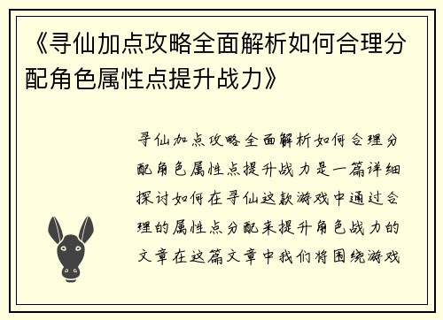 《寻仙加点攻略全面解析如何合理分配角色属性点提升战力》