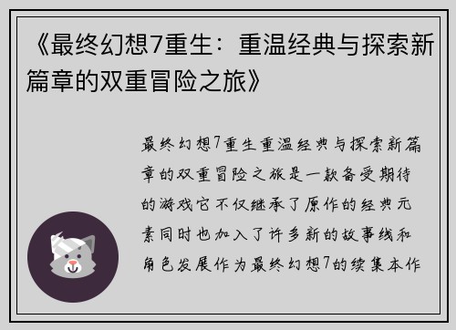 《最终幻想7重生：重温经典与探索新篇章的双重冒险之旅》