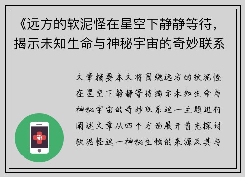 《远方的软泥怪在星空下静静等待，揭示未知生命与神秘宇宙的奇妙联系》