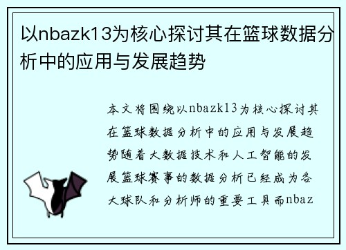 以nbazk13为核心探讨其在篮球数据分析中的应用与发展趋势