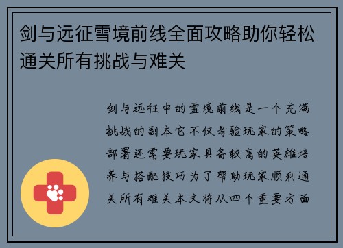 剑与远征雪境前线全面攻略助你轻松通关所有挑战与难关