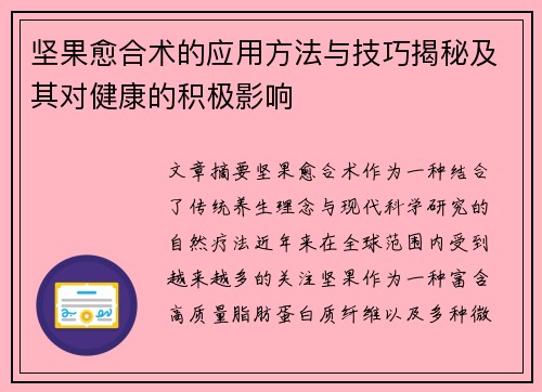 坚果愈合术的应用方法与技巧揭秘及其对健康的积极影响