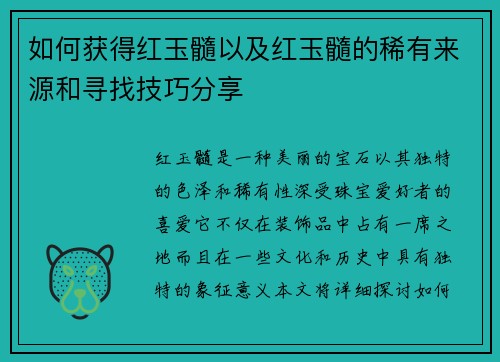 如何获得红玉髓以及红玉髓的稀有来源和寻找技巧分享
