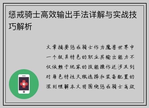 惩戒骑士高效输出手法详解与实战技巧解析
