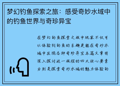 梦幻钓鱼探索之旅：感受奇妙水域中的钓鱼世界与奇珍异宝