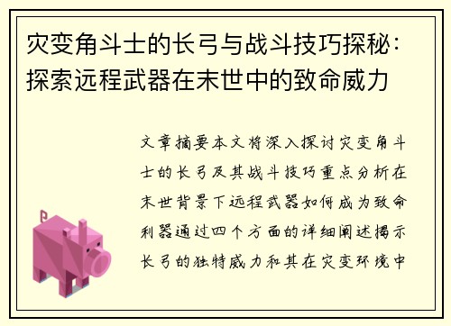 灾变角斗士的长弓与战斗技巧探秘：探索远程武器在末世中的致命威力