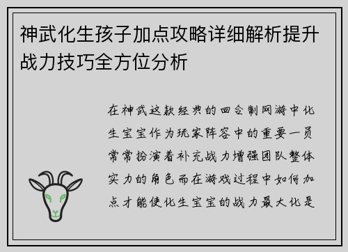 神武化生孩子加点攻略详细解析提升战力技巧全方位分析