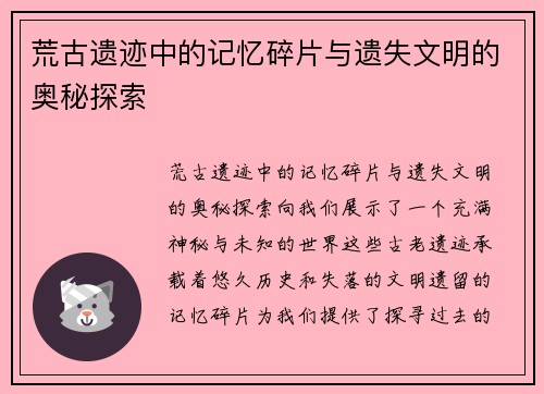荒古遗迹中的记忆碎片与遗失文明的奥秘探索