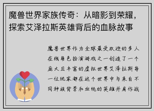 魔兽世界家族传奇：从暗影到荣耀，探索艾泽拉斯英雄背后的血脉故事