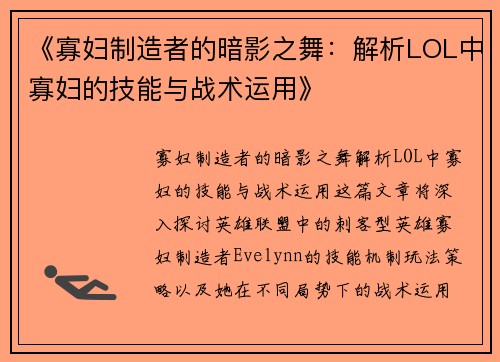 《寡妇制造者的暗影之舞：解析LOL中寡妇的技能与战术运用》
