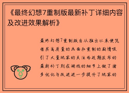 《最终幻想7重制版最新补丁详细内容及改进效果解析》
