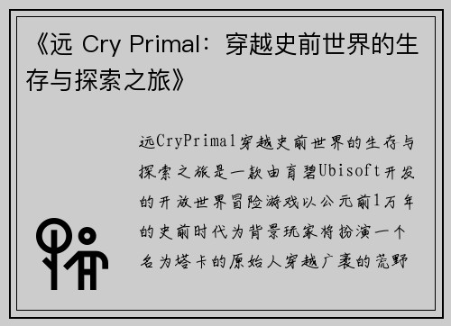 《远 Cry Primal：穿越史前世界的生存与探索之旅》