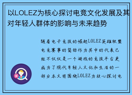 以LOLEZ为核心探讨电竞文化发展及其对年轻人群体的影响与未来趋势