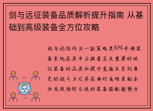 剑与远征装备品质解析提升指南 从基础到高级装备全方位攻略