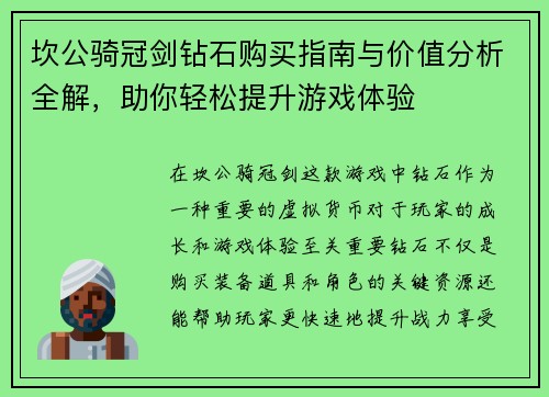 坎公骑冠剑钻石购买指南与价值分析全解，助你轻松提升游戏体验