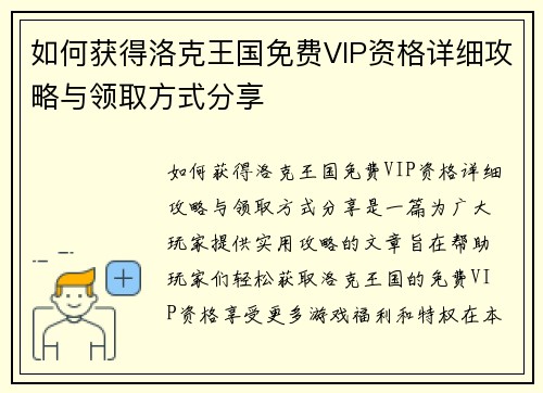 如何获得洛克王国免费VIP资格详细攻略与领取方式分享