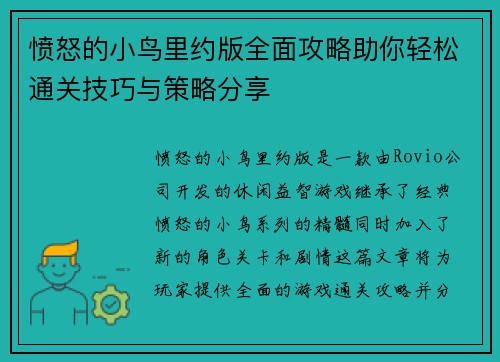 愤怒的小鸟里约版全面攻略助你轻松通关技巧与策略分享